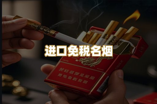 进口免税名烟