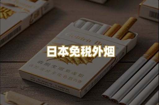 日本免税外烟